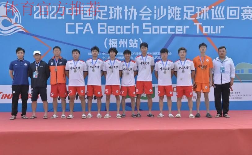 2023沙足巡回赛·福州站收官 浙江宁波全讯斩获冠军